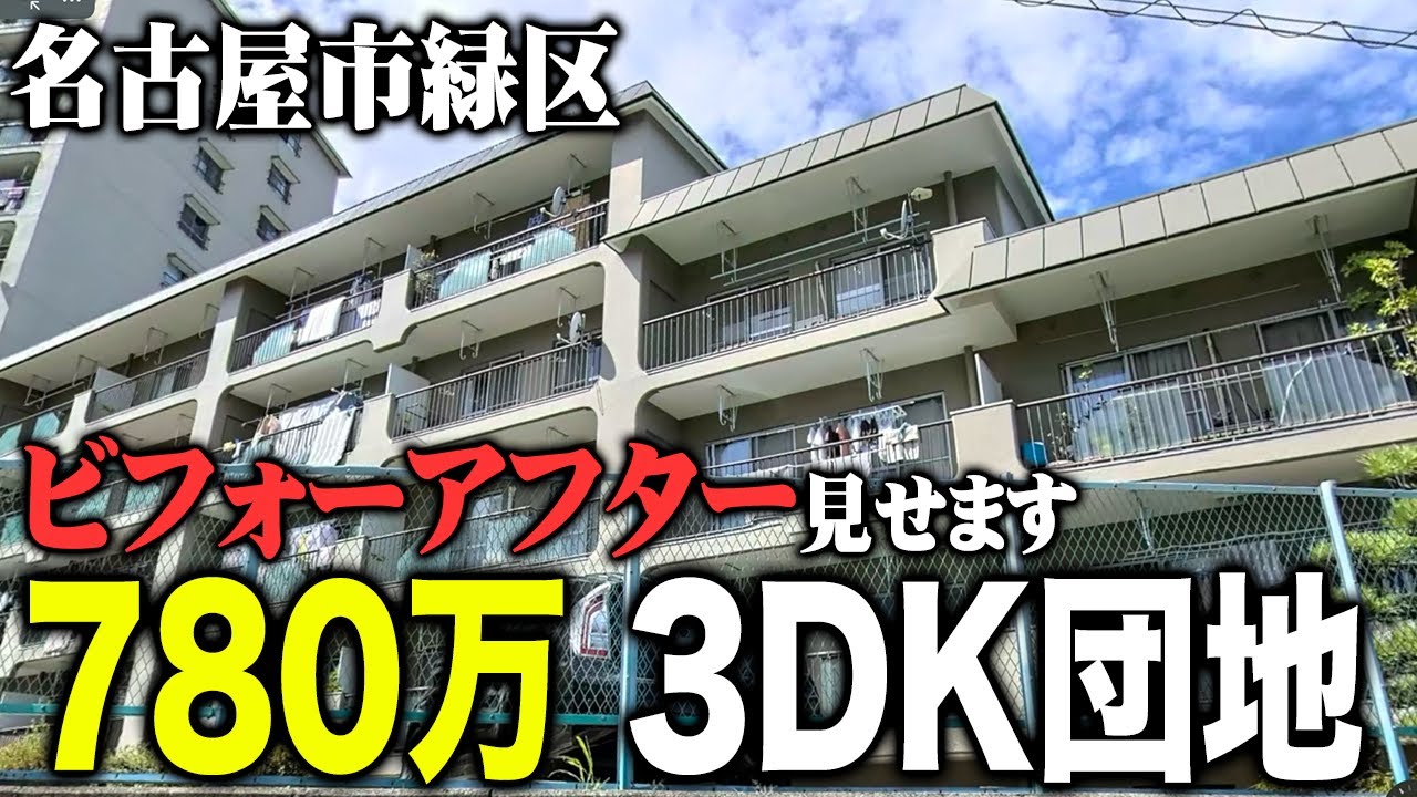 リノベ済み3DK団地が780万円で売られていたのでビフォーアフターをお見せします！