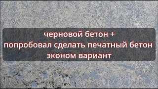 пробую делать печатный бетон