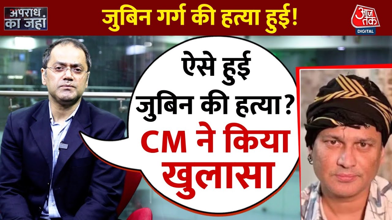 'जुबिन गर्ग की हत्या हुई...', सिंगापुर में सिंगर की मौत पर CM हिमंता बिस्वा सरमा ने किया बड़ा खुलासा