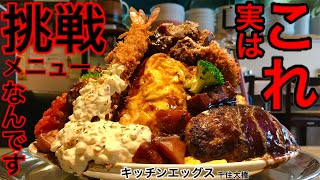 【大食い】具が乗り過ぎてるオムライス（4.3kg）30分チャレンジ‼️【MAX鈴木】【マックス鈴木】【Max Suzuki】【チャレンジメニュー】【デカ盛り】
