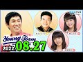 MBSヤングタウン土曜日 2022年08月27日 (出演者) 明石家さんま、村上ショージ、飯窪春菜、横山玲奈（休演）（モーニング娘。’22）、伊勢鈴蘭（アンジュルム）