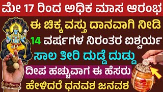 ಅಧಿಕ ಮಾಸ ಯಾವಾಗ ಆರಂಭ ಏನು ಮಾಡಬೇಕು ಏನು ಮಾಡಬಾರದು ಈ ದಾನದಿಂದ ಐಶ್ವರ್ಯ Adika masa date dos and donts