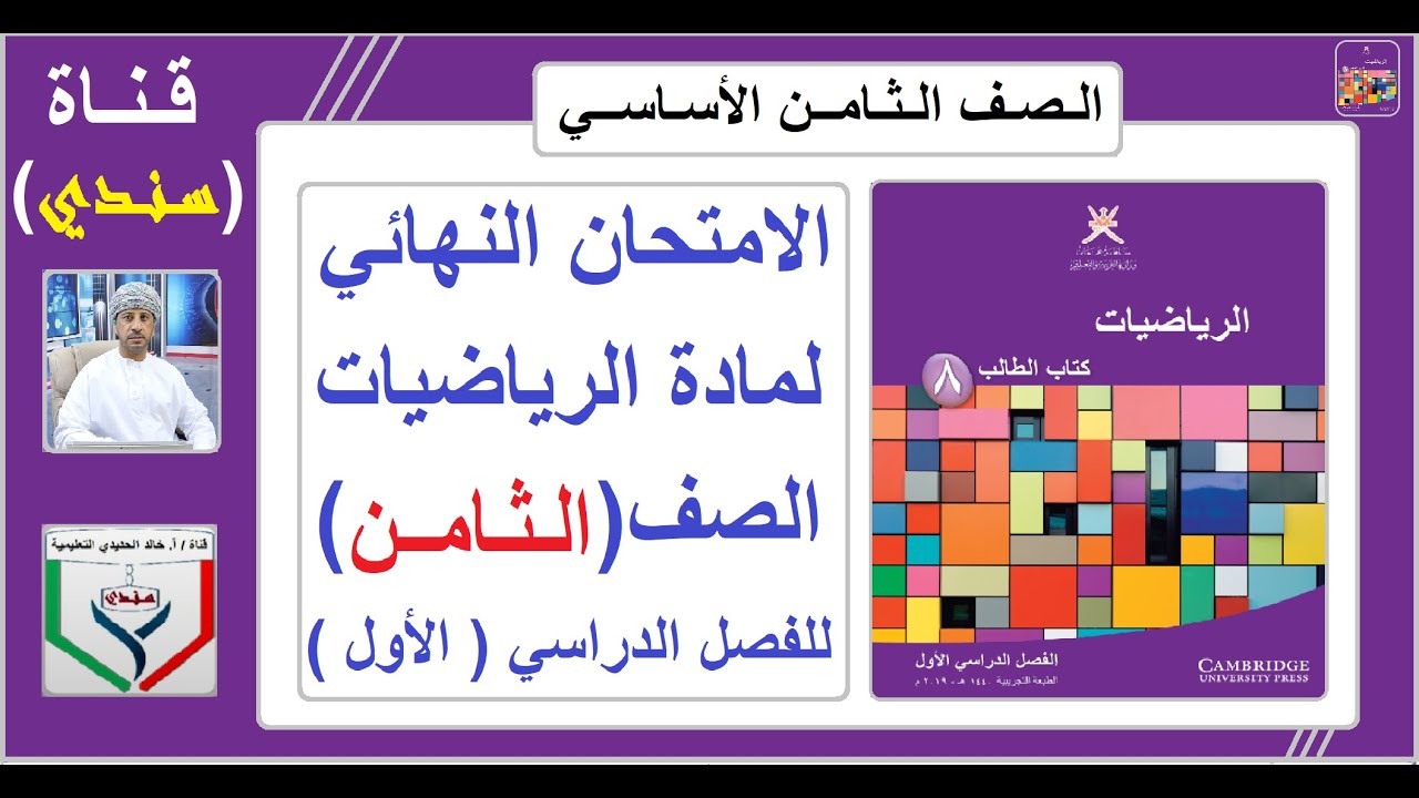 مناقشة الامتحان النهائي لمادة الرياضيات الصف ( الثامن ) للفصل الدراسي الاول