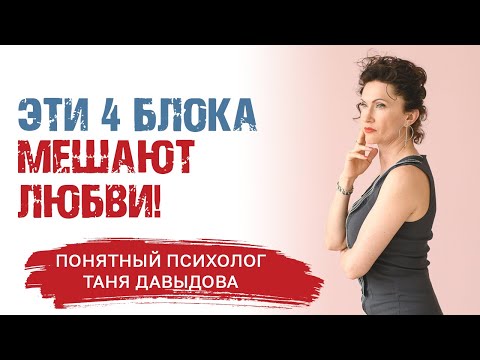 Эти 4 блока мешают любви! Как убрать негативные установки в отношениях с мужчиной | Таня Давыдова