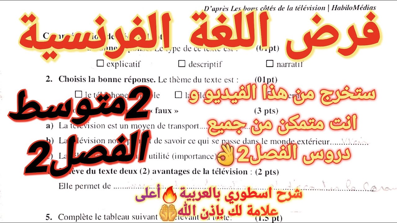 أقوى فرض في مادة اللغة الفرنسية للسنة الثانية متوسط الفصل الثاني +مراجعة شاملة لجميع دروس 🔥