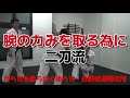 からだを柔らかく使う・力みを取る二刀流
