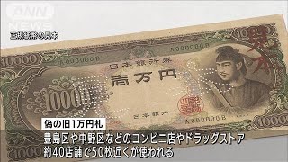昭和の 聖徳太子 一万円札 都内で偽札が出回る 21年8月30日 Youtube
