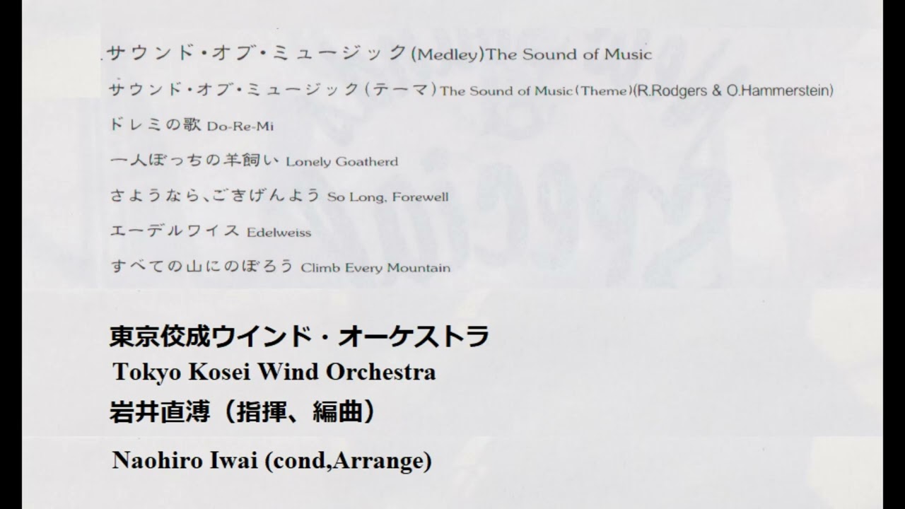 サウンド・オブ・ミュージック・メドレー　岩井直溥指揮東京佼成ウインドオーケストラ