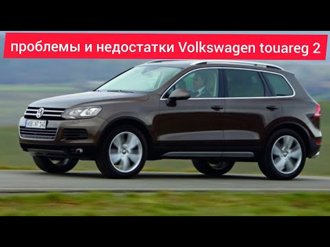 Проблемы и недостатки.плюсы и минусы.слабые места Volkswagen Touareg 2.Стоит ли его покупать.