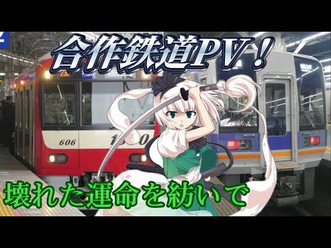 【合作鉄道PV】東方ボーカル～壊れた運命を紡いで～