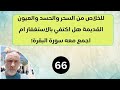 66 للخلاص من السحر والحسد والعيون القديمه هل استكفي بالاستغفار ام اجمع معه سورة البقره