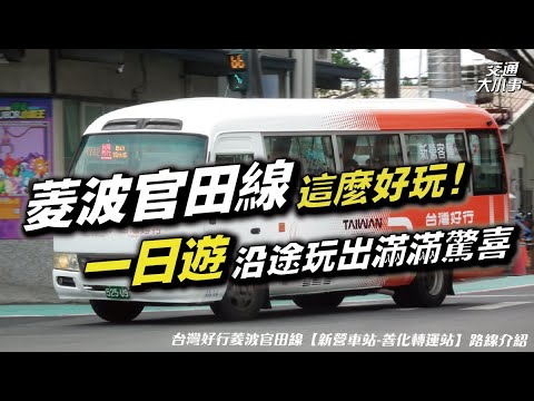 台南冷門旅遊公車路線玩出滿滿的驚喜！官田、柳營一日遊秘境景點通通玩個夠｜《搭公車旅行趣》台灣好行菱波官田線【善化轉運站－新營轉運站】介紹｜交通大小事