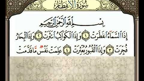 0082 تهجي جزء عم سورة الانفطار