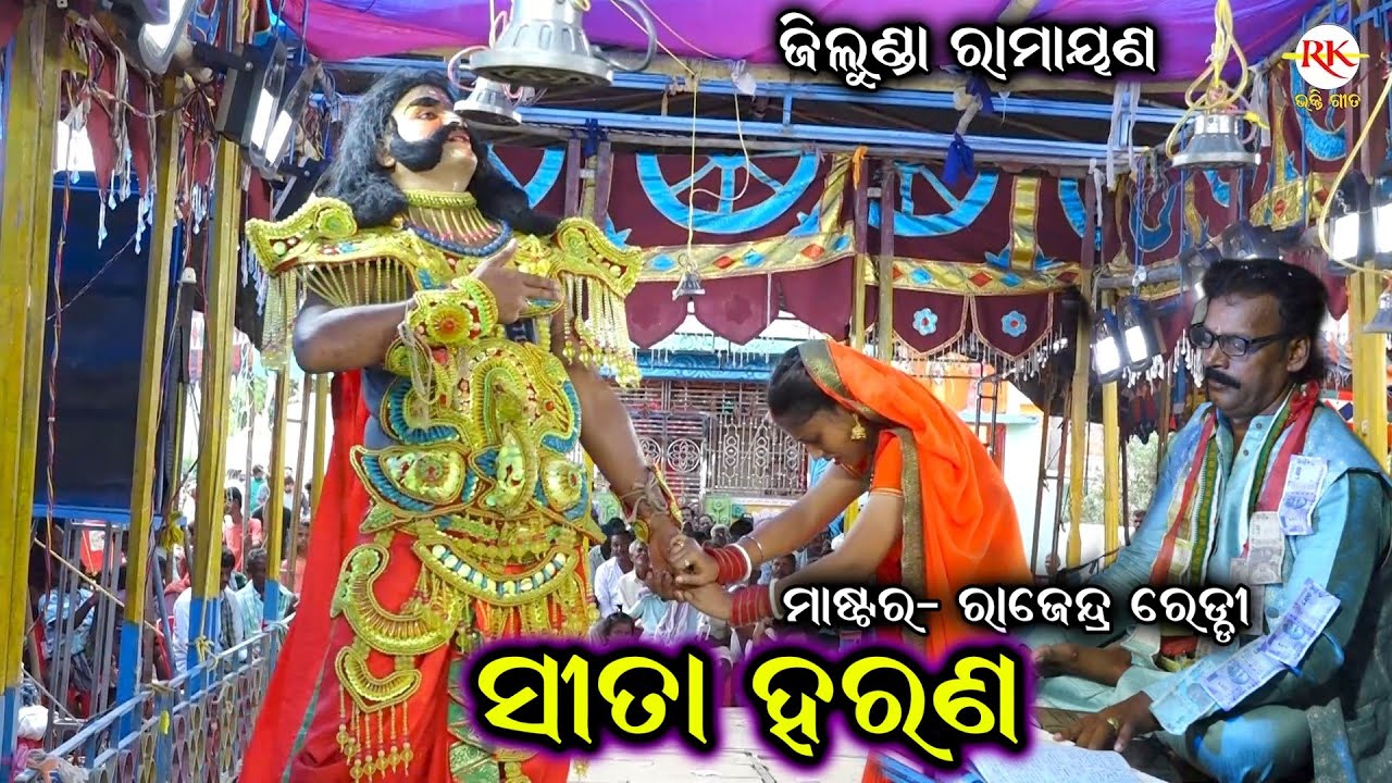 ସୀତା ହରଣ | Odia Ramayan Nataka | Jillunda Ramayan | Sita Harana | Master Raju Reddy Ramayana Nataka