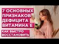 Витамин Е. Самые дешевые источники витамина Е. 7 признаков дефицита витамина Е. Мнение врача.