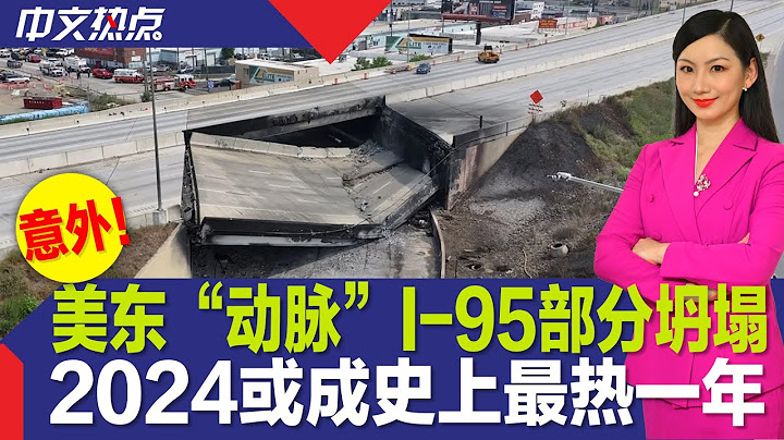 美東「動脈」I-95部分坍塌；非正常來美中國公民補辦護照須知；2024或成史上最熱一年；美國擬重返教科文組織；紐約頂級富翁全球最多；民調：川普被起訴系政治動機？《中文熱點》Jun.12.2023 - 天天要聞