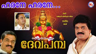 Video thumbnail of "ഹരനേ ഹരനേ | ദേവ പമ്പ | Harane Harane | Deva Pamba | MG Sreekumar Ayyappa Devotional Songs | Sarath"