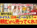 【海外の反応】「日本旅行に行って飲んだビールで良かったものは？」に一斉に語り出す海外のビール愛好家の反応集