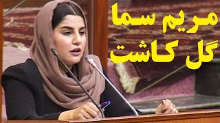 مریم سما کاکس پارلمانی زنان افغانستان را اعلام کرد