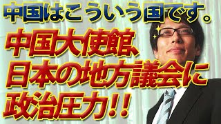 中国、日本の地方議会に圧力！中華人民共和国とはこういう国です...｜竹田恒泰チャンネル2