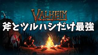 #2 #Valheim 最強の斧とピッケルあれば速攻クリアできる説!!