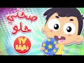 أغنية صحني حلو و مجموعة اغاني الاطفال | قناة مرح كي جي - Marah KG