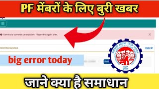 EPFO Big latest update today | server is currently unavailable. Please try again later