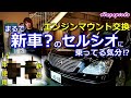 型落ちの車には効果絶大！30後期セルシオのエンジンマウント交換！新車の気分が味わえる!?UCF30 3UZ-FE Engine mount replacement