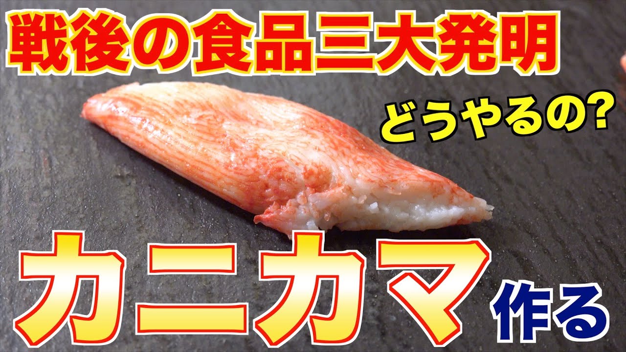 【加工食品】最高のカニカマを作る!!