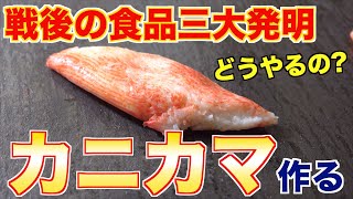 【加工食品】最高のカニカマを作る!!