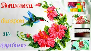 Вышивка бисером на футболке закончена. Вышивка бисером на футболке закончена.