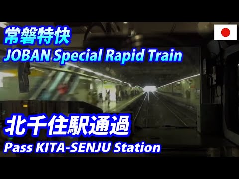 常磐特快・北千住駅通過　Special-Rapid Service Train passed the major station "Kita-Senju" on Joban Line