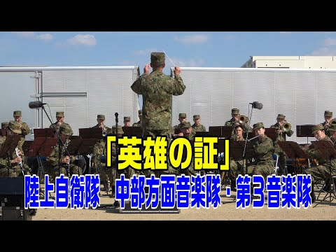 「英雄の証」陸上自衛隊中部方面音楽隊・第３音楽隊