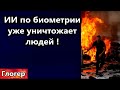 ИИ и биометрия уничтожают людей в ГАЗЕ ! Антиродительский ЗАКОН ! ,,Всё нормально будет !,, ??????!!