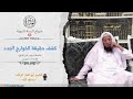 كشف حقيقة الخوارج الجدد الشيخ أبو العلا الراشد الخوارج الغلاة 