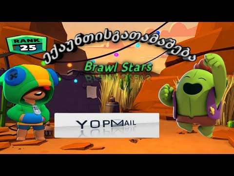 Brawl Stars 2 ლეჯენდარიანი და 25 რანკიანი აქაუნთის გათამაშება! 40 ბრაულერი! (Yopmail)