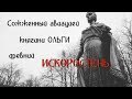 Сожженный авиацией княгини ОЛЬГИ древний ИСКОРОСТЕНЬ