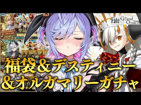 【#FGO】福袋×デスティニー×オルガマリーガチャ‼【朔魔ラヴィ/#Vtuber】 video thumb
