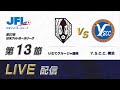 第２７回ＪＦＬ第１３節　いわてグルージャ盛岡 vs Ｙ.Ｓ.Ｃ.Ｃ.横浜　ライブ配信