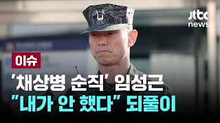 '채상병 순직' 임성근 전 사단장 