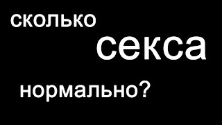 Существует ли норма секса? Что такое половая конституция? #shorts