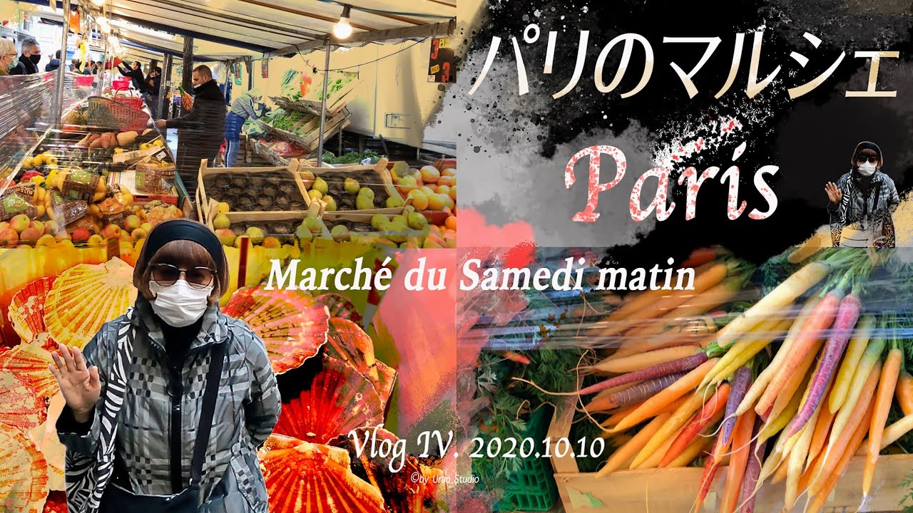 【2020 Paris Vlog Uran】パリのマルシェ（朝市）, Marché du samedi matin, Paris, France.