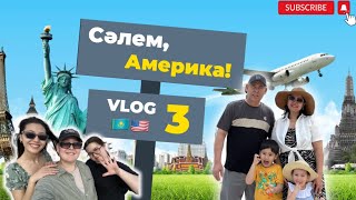 Ата-анамыз Америкаға көшіп келді. 5 жылдан кейінгі кездесу. Америкадағы қазақтар. (Miami FL)