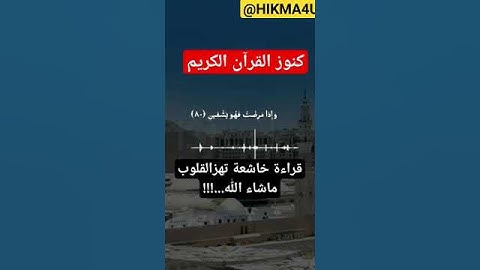 كنوز القرآن الكريم/قراءة خاشعة تهز القلوب/ماشاء الله...!!! #القرآن_الكريم #أية #quran