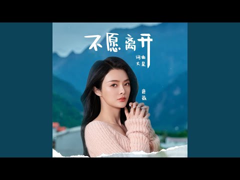 不愿离开