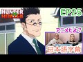 【HUNTER×HUNTER EP25より】レオリオが離れる理由に驚くローラさん…日本語字幕/海外の反応