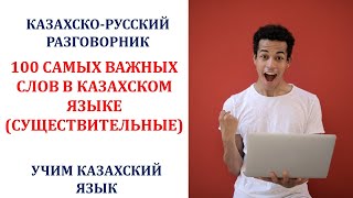 100 САМЫХ ВАЖНЫХ СЛОВ В КАЗАХСКОМ ЯЗЫКЕ (СУЩЕСТВИТЕЛЬНЫЕ)