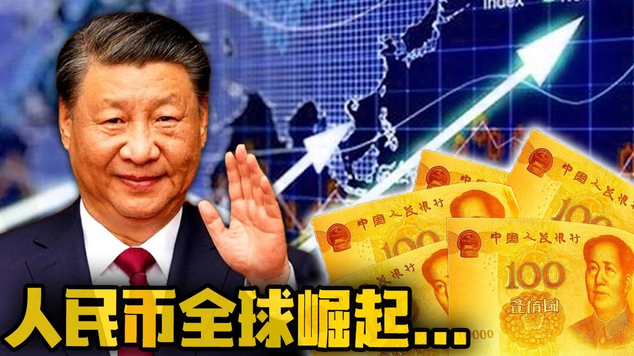 人民币加速脱钩美元！全球交易份额飙升至8.6%！跃居世界第3！全球交易量激增！国际秩序或将改写！美元地位岌岌可危？ - YouTube