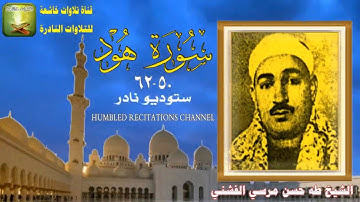 تلاوة ستوديو من سورة هود 50_62 الشيخ طه حسن مرسي الفشني