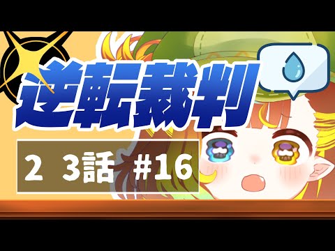 【 逆転裁判2 】かなしみ【 雨水エル 】 #逆転裁判